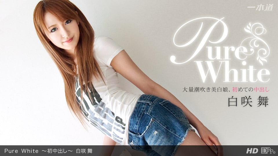 一本道030612-290 Pure White~初中出し~白咲舞