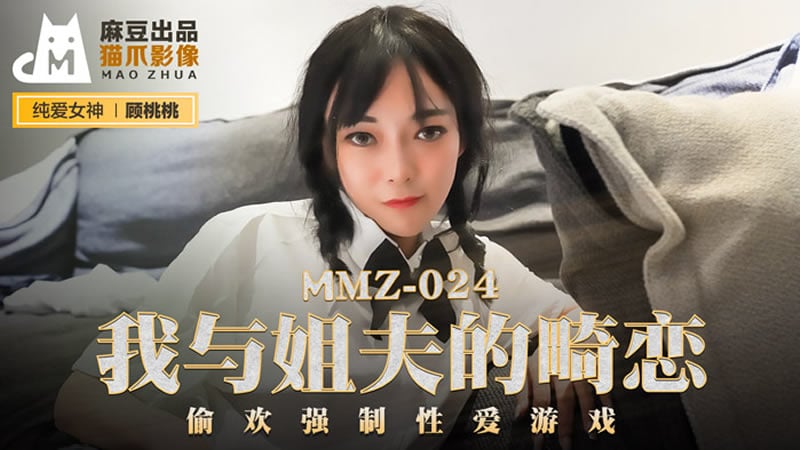 我与姐夫的畸恋（猫爪影像 MMZ024）麻豆传媒