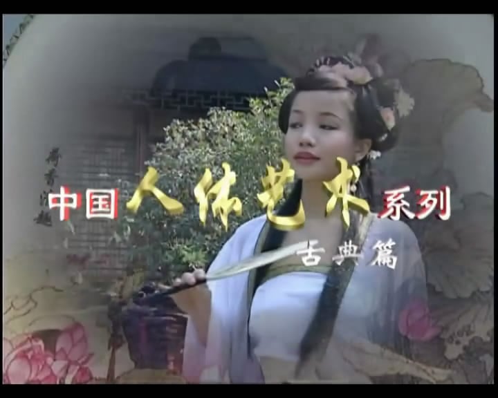 《东方古韵》2009[中国人体艺术古典美女篇]-picture