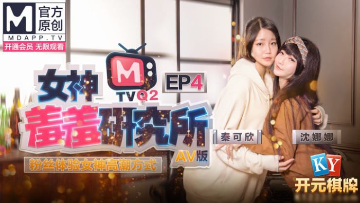 女神羞羞研究所EP4 粉丝体验女神高潮方式