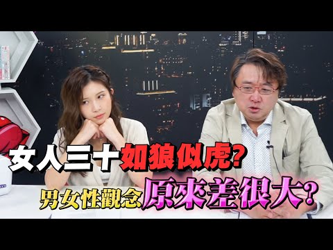 女人三十如狼似虎？男人中年后性能力走下坡？心理师解析男女性观念原来差很大！【深夜保健室 EP 19】