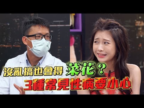 空干也会得菜花？没乱搞也会染的3种性病 有这症状就要去检查了！【深夜保健室 EP 34】