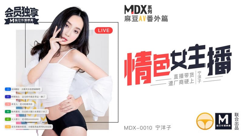 【麻豆传媒】【MDX0010】【情色女主播】【宁洋子】【直播带货遭厂商硬上】