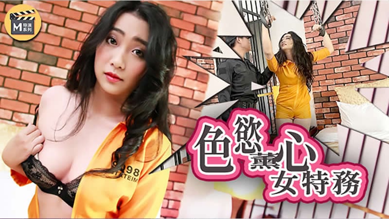 【麻豆传媒】【导演系列】【色欲熏心女特务】