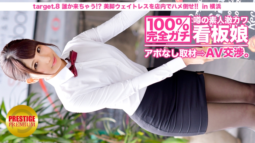 100%完全ガチ！噂の素人激カワ^^看板娘にアポなし取材?AV交渉！target8谁か来ちゃう！？美脚ウェイトレスをフロアでハメろ！！in横浜